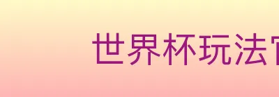 世界杯玩法官方网站 Logo